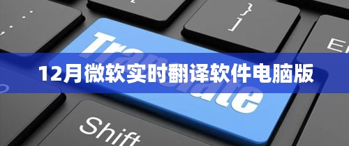 微軟實時翻譯軟件電腦版使用指南