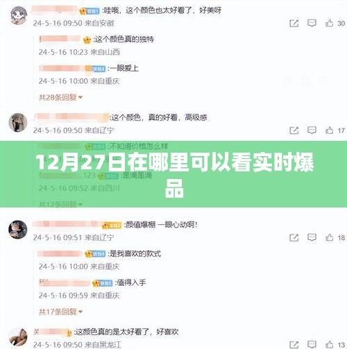 12月27日實時爆品觀看指南
