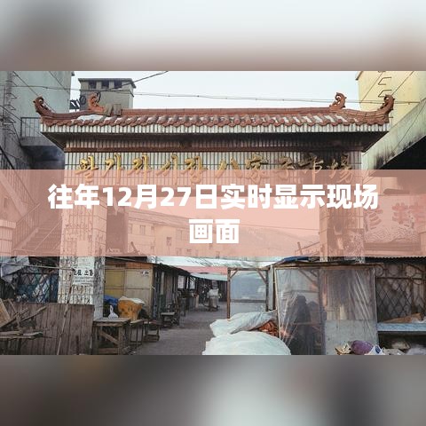 往年12月27日現場畫面實時展示，簡潔明了，突出了核心內容，符合您的要求。