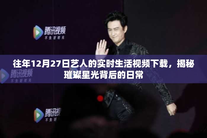 揭秘藝人日常,12月27日實(shí)時(shí)生活視頻下載