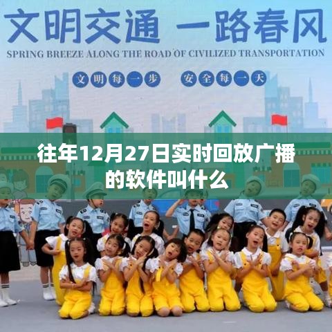 往年12月27日回放廣播軟件名稱盤點(diǎn)