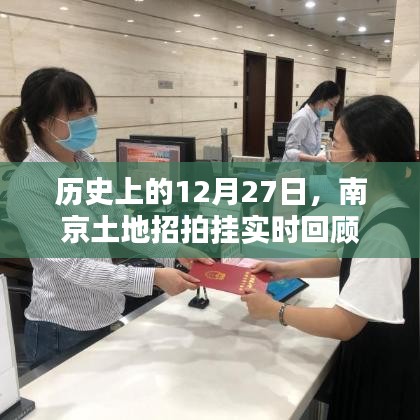 南京土地招拍掛歷史回顧,12月27日實(shí)時(shí)事件梳理