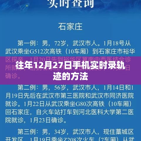 手機實時記錄軌跡方法，往年12月27日的操作指南