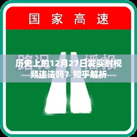 歷史12月27日實時視頻是否違法?知乎法律解讀