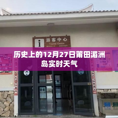 莆田湄洲島歷史天氣回顧，12月27日實時天氣