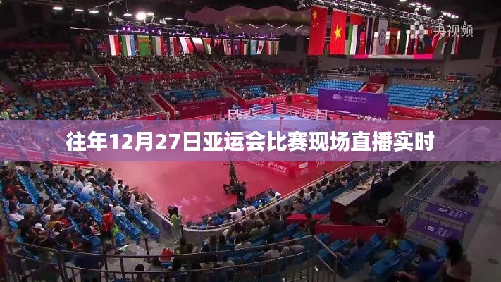 亞運會往年12月27日比賽現場直播實時回顧