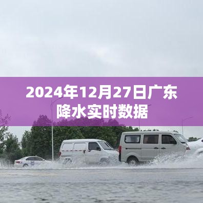廣東實時降水數據報告,2024年12月27日詳細解讀