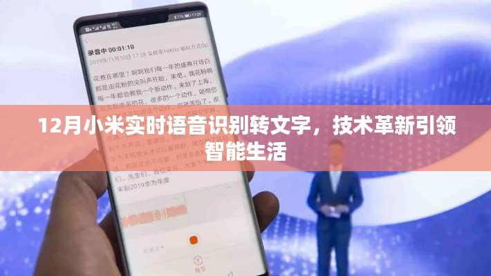 小米實時語音識別技術革新,引領智能生活新篇章