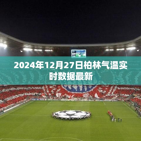 柏林氣溫實時更新,最新數據(時間戳)