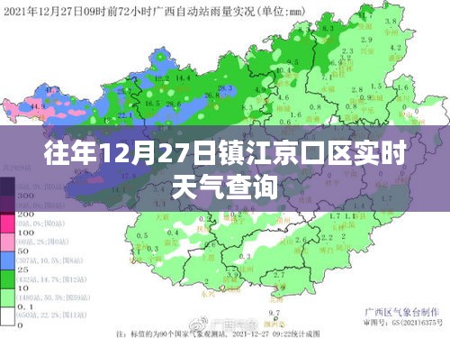 鎮江京口區往年12月27日實時天氣概況
