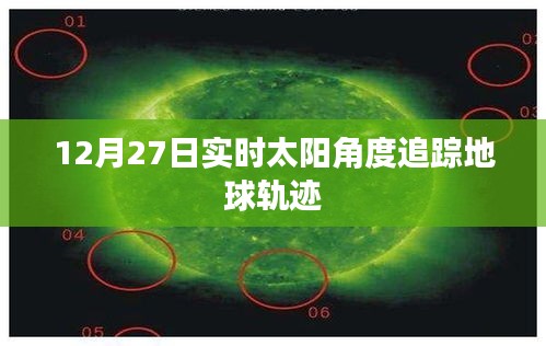12月27日實(shí)時太陽角度追蹤地球軌跡揭秘
