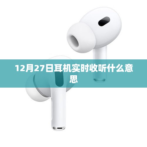 12月27日實時耳機收聽詳解