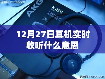 12月27日實時耳機收聽詳解