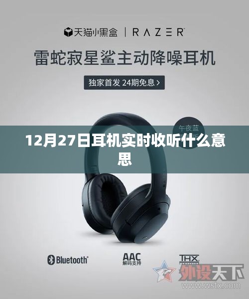 12月27日實時耳機收聽詳解