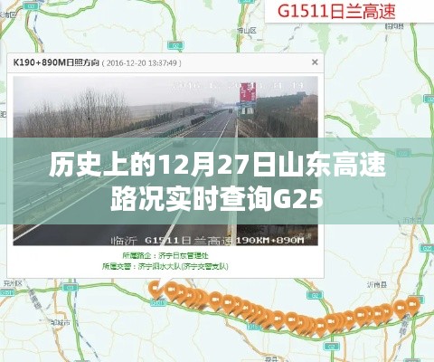 山東高速G25實(shí)時(shí)路況查詢,歷史12月27日路況回顧