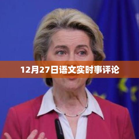 語文時事評論,聚焦時事熱點,深度解讀社會現象