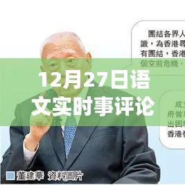 語文時事評論,聚焦時事熱點,深度解讀社會現象