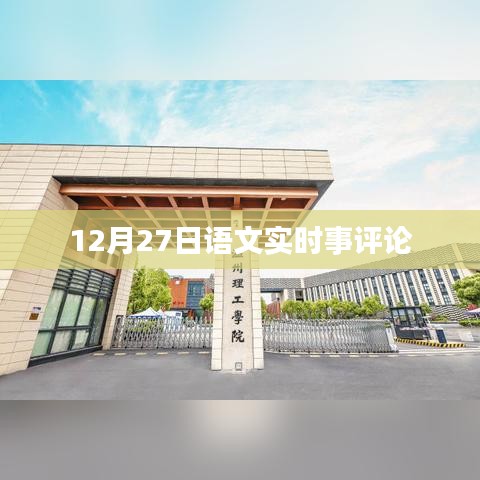 語文時事評論,聚焦時事熱點,深度解讀社會現象