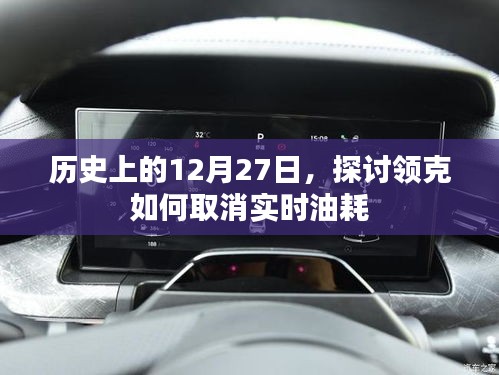 領克實時油耗取消方法,歷史回顧與解析