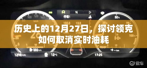 領克實時油耗取消方法,歷史回顧與解析