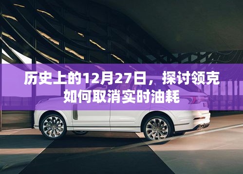 領克實時油耗取消方法,歷史回顧與解析