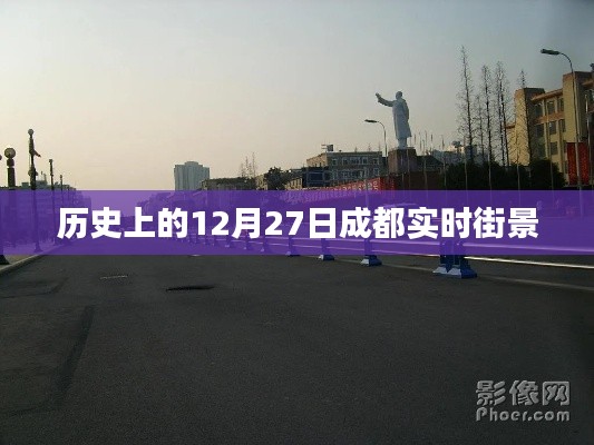 成都?xì)v史街景,12月27日實(shí)時(shí)街景回顧