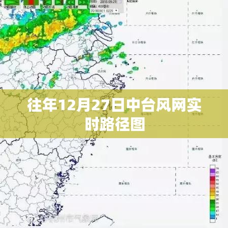 中臺風網實時路徑圖,揭秘往年12月27日天氣變化