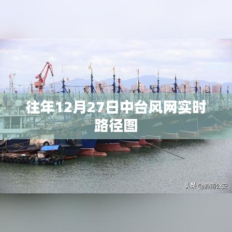 中臺風網實時路徑圖,揭秘往年12月27日天氣變化