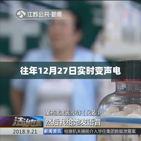 往年年末變身電聲盛宴,實時變聲技術揭秘