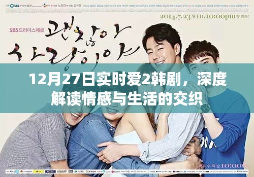 韓劇實時愛2情感與生活交織的深度解讀