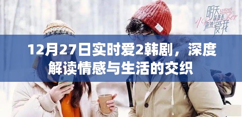 韓劇實時愛2情感與生活交織的深度解讀