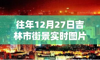 吉林街景實(shí)拍，往年12月27日的冬日風(fēng)情