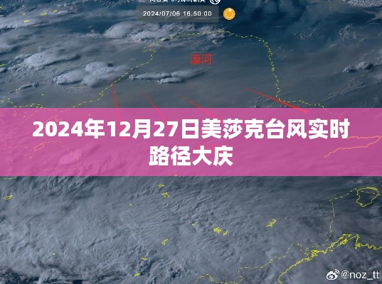 美莎克臺風最新路徑,影響大慶實時動態播報