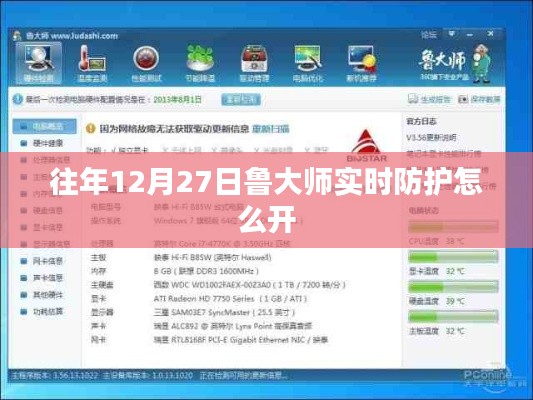 魯大師實時防護功能啟用教程