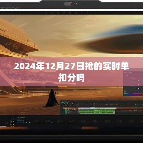 搶單實時扣款規則解析,是否扣分?