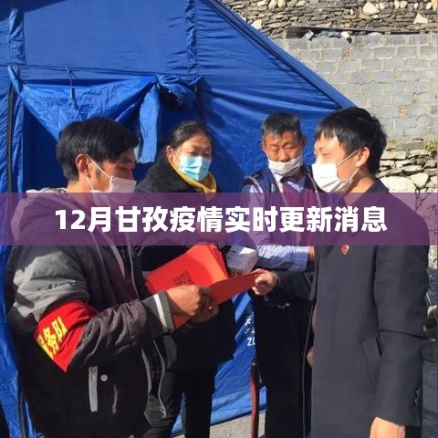 甘孜州疫情最新實時更新消息(12月)