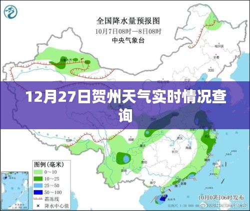 賀州天氣實時查詢,12月27日天氣播報