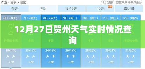 賀州天氣實時查詢,12月27日天氣播報