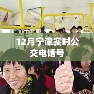 寧津實時公交電話查詢，最新公交熱線號碼通知