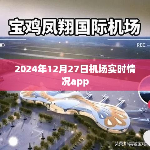 2024年12月27日全球機場實時動態app,簡潔明了,突出了時間和機場實時情況的功能,希望符合您的要求。