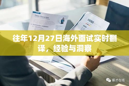 海外面試實時翻譯經(jīng)驗分享與洞察,往年12月27日回顧