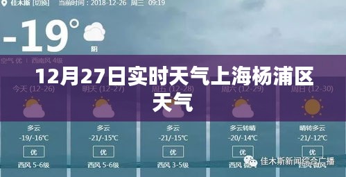 上海楊浦區天氣預報，實時天氣更新