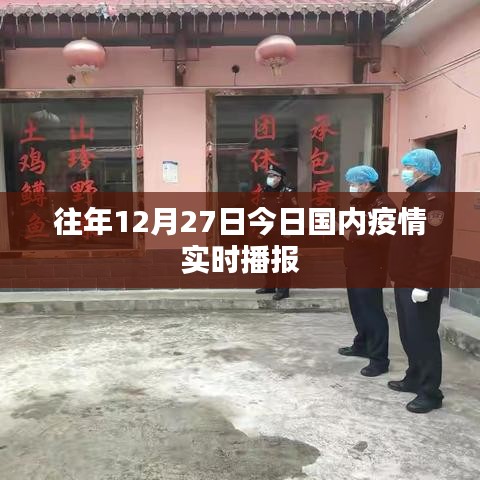 往年12月27日國(guó)內(nèi)最新疫情實(shí)時(shí)播報(bào)摘要