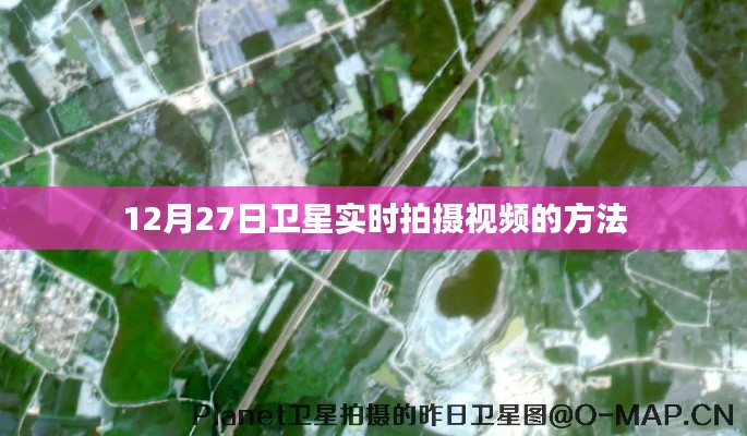 衛星實時拍攝視頻教程,如何操作12月27日衛星觀測