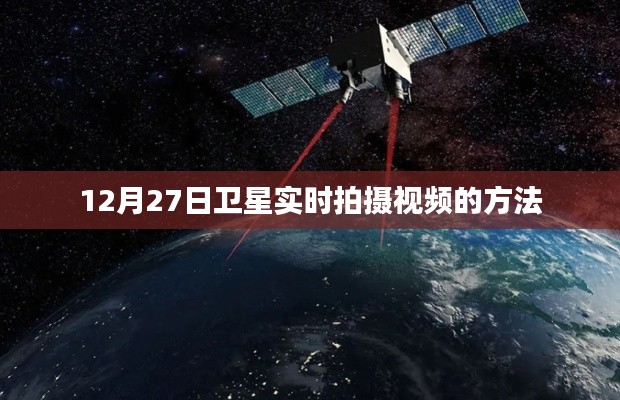 衛星實時拍攝視頻教程,如何操作12月27日衛星觀測