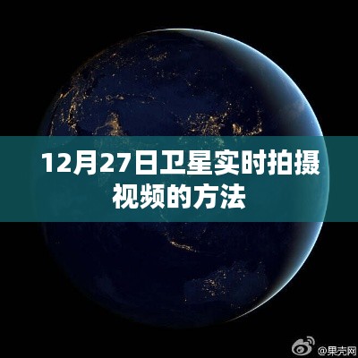 衛星實時拍攝視頻教程,如何操作12月27日衛星觀測