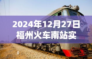 福州火車南站實時客流量(數據更新至XXXX年XX月XX日)