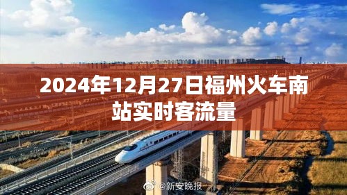 福州火車南站實時客流量(數(shù)據(jù)更新至XXXX年XX月XX日)