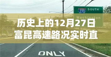 歷史上的富昆高速路況直播回顧,12月27日實時路況播報