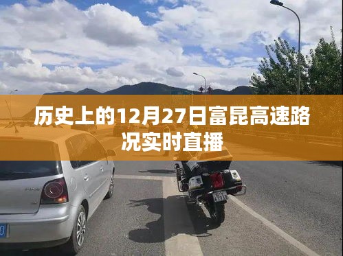歷史上的富昆高速路況直播回顧,12月27日實時路況播報